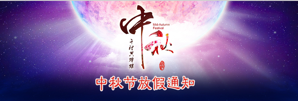 河南青峰網(wǎng)絡科技有限公司2014年中秋節(jié)放假通知