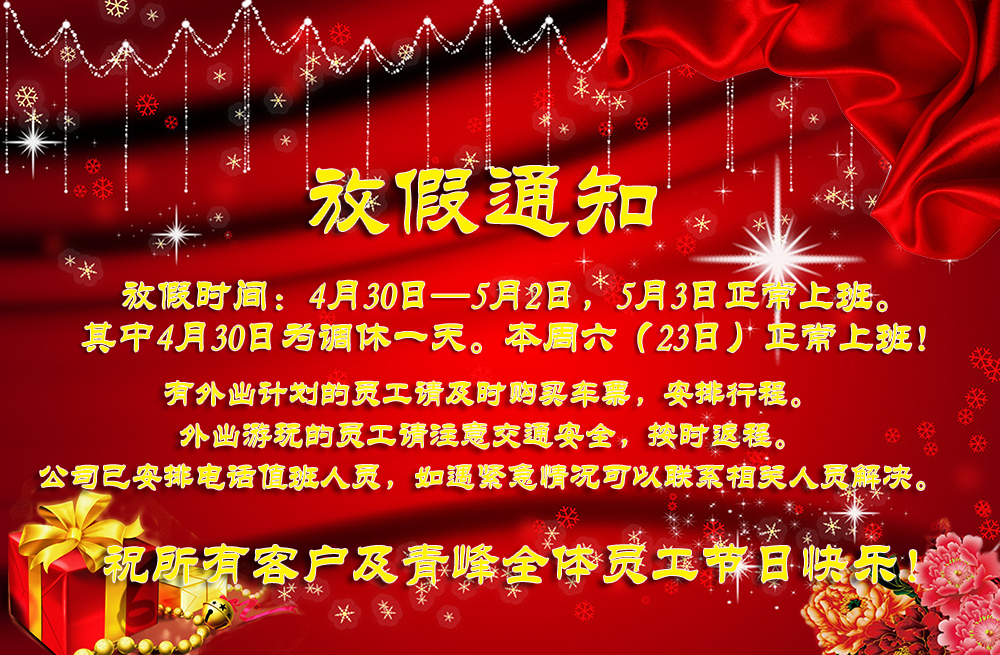 河南青峰網(wǎng)絡五一勞動節(jié)放假通知
