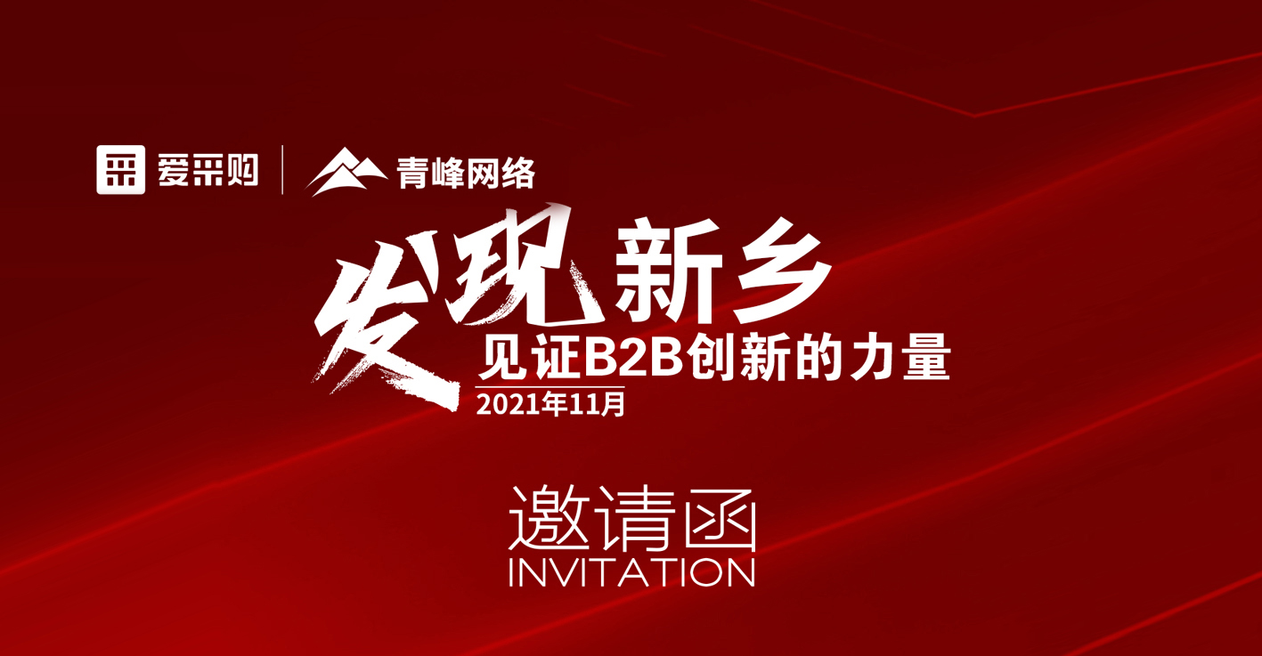 【邀請函】百度愛采購“發現新鄉·見證B2B創新的力量”峰會誠邀你的到來。