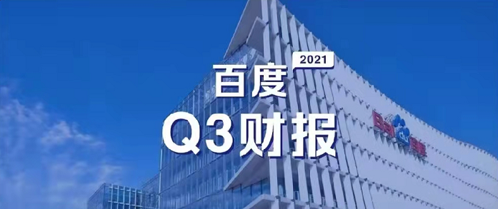百度Q3營(yíng)收超預(yù)期，研發(fā)投入62億元，同比增長(zhǎng)35%