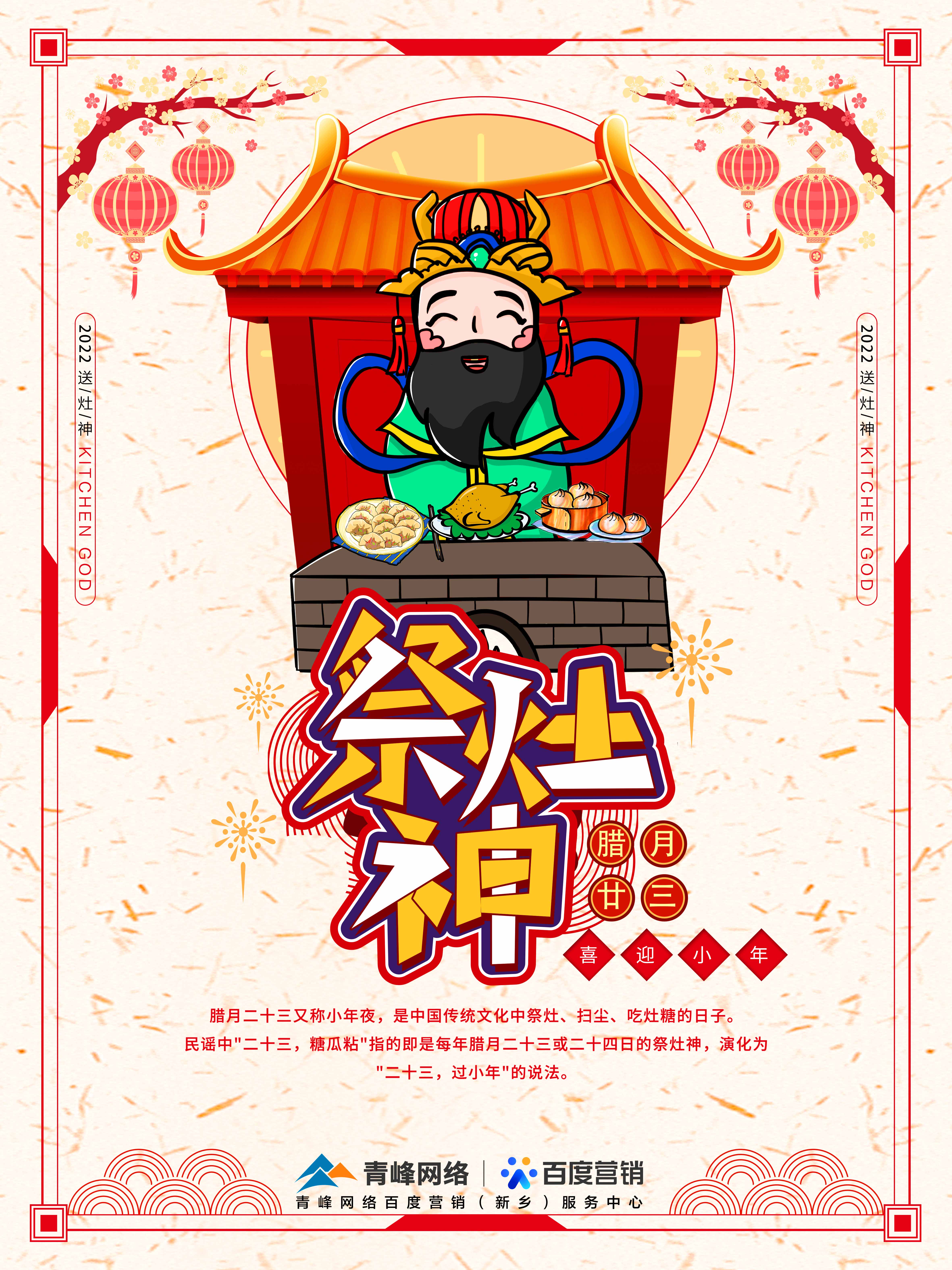 二十三,糖官粘,家家戶戶過小年，青峰網絡祝福大家合家歡樂