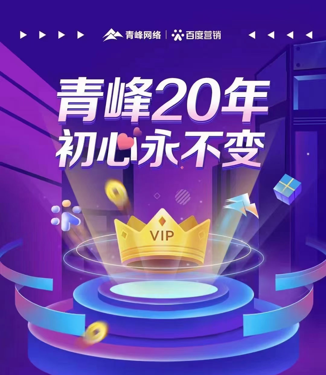 互聯網營銷找青峰，20年初心不變