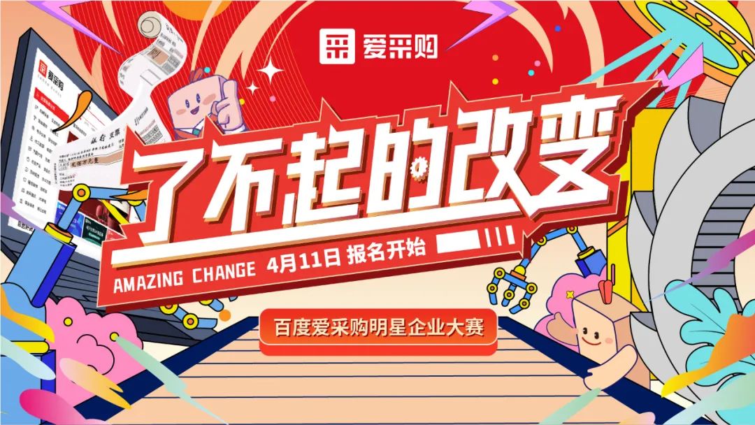 贏萬元獎金 | 愛采購明星企業大賽正式開啟！