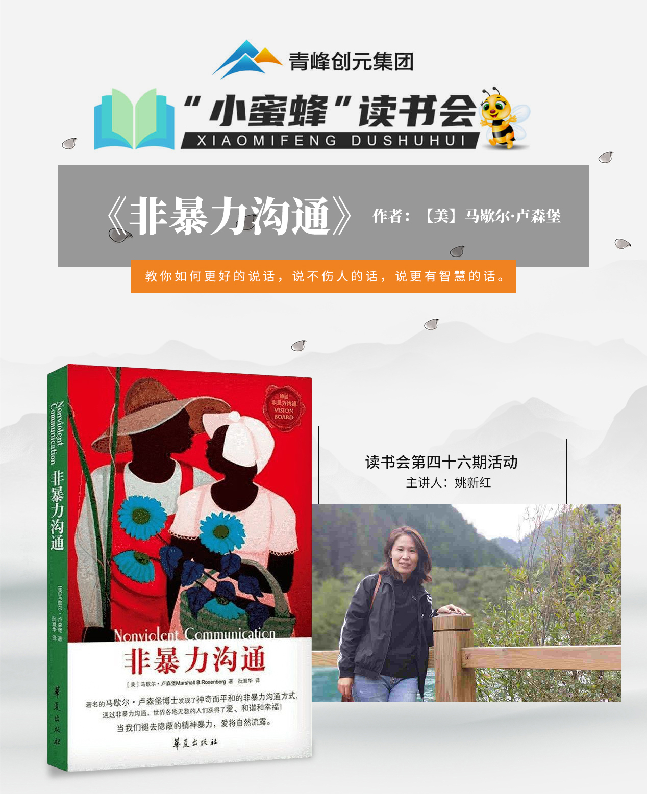青峰創元集團“小蜜蜂”讀書會第46期活動報道：《非暴力溝通》 姚新紅