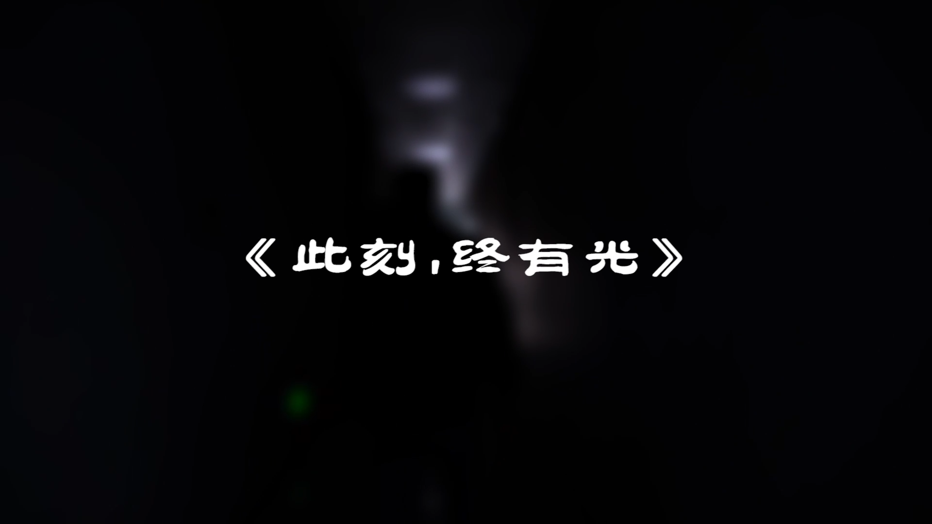 『此刻，我們終有光！』