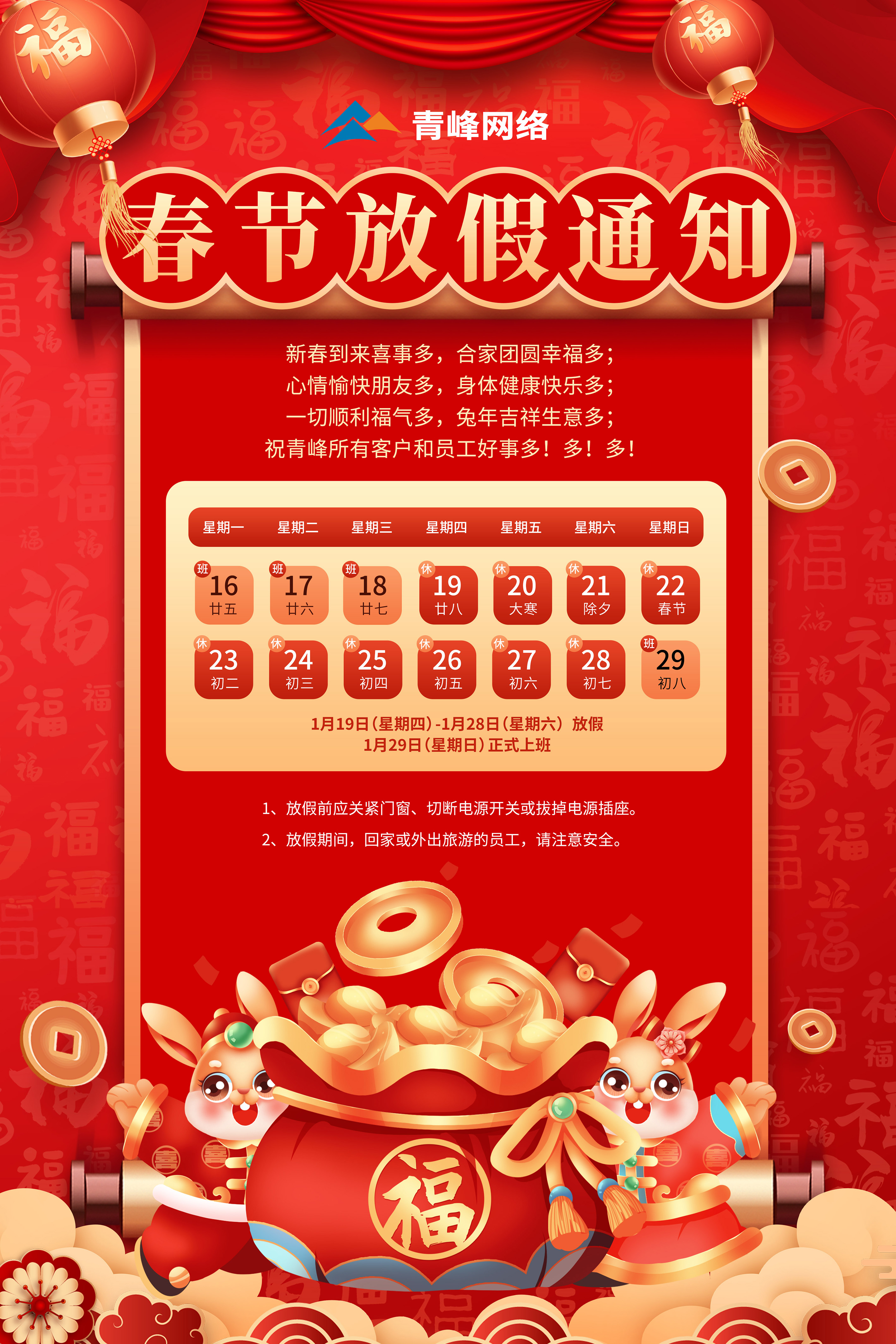 春節放假通知